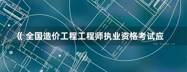 《 全国造价工程工程师执业资格考试应试指南 建设工程造价案例分析》2016年版 第12版 何增勤，王亦虹，李丽红